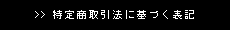 特定商取引法に基づく表記