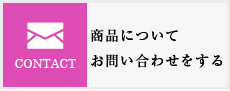 商品についてお問い合わせをする