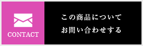 この商品についてお問い合わせする