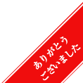 ありがとうございました