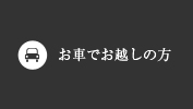 お車でお越しの方